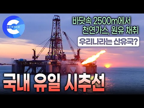 바닷속 수천미터 아래 묻혀있는 원유를 어떻게 추출할까? | 지금은 사라진 국내 유일의 석유 시추선 '두성호'의 활약 | 우리기술로 만든 최초의 석유 생산 시설