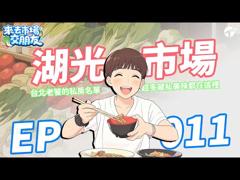 【來去市場交朋友】EP0011｜台北老饕的私房寶藏地圖_湖光市場｜#市場 #內湖區