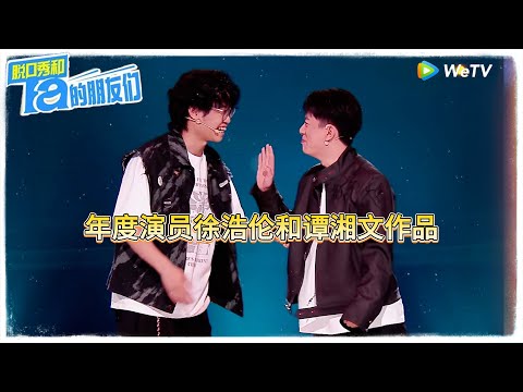 年度演员徐浩伦和谭湘文作品纯享！|【脱口秀和Ta的朋友们 第二季】 #脱口秀和Ta的朋友们第二季 #Stand-up Comedy2