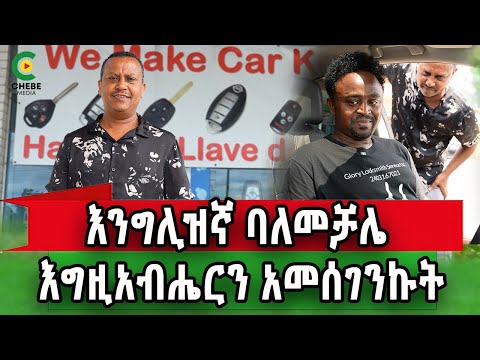 የኛሰው በአሜሪካ "እንግሊዝኛ ባለመቻሌ እግዚአብሔርን አመሰገንኩት "