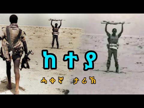 ከተያ - ሓቀኛ ታሪኽ - Keteya - True Story