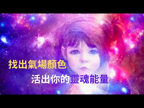看看你的氣場是什麼顏色？如何強化氣場、活出氣場的真實能量