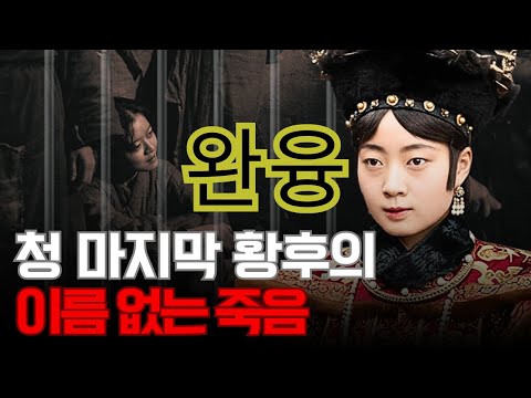 청나라의 마지막 황후 완융, 그녀는 왜 이름 없이 죽어야 했을까?