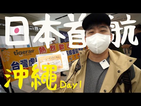 【2022沖繩Ep1】🇯🇵入境日本&自駕租車好簡單！開箱虎航!到最北部古宇利島吃超夯蝦蝦飯🦐水族館看巨大鯨鯊🦈吃爆日本當地和牛🐮第一天就有絕美海岸🌊