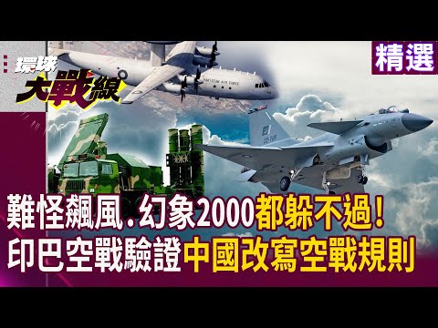 印巴空戰聽完就懂！難怪飆風.幻象2000都躲不過 殲10C串聯戰場訊號鏈 中國改寫未來空戰規則 ｜#寰宇新聞 #環球大戰線