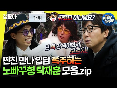 [#놀면뭐하니?] 유재석&탁재훈 환상의 티키타카!😮 유재석 잇몸 마르게 하는 탁재훈의 노빠꾸 입담 모음집🤣 | #유재석 #탁재훈 MBC201212방송