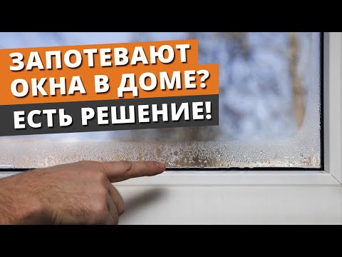 ПОЧЕМУ конденсат на окнах? ПОТЕЮТ ОКНА! / Эффективные способы борьбы с запотеванием