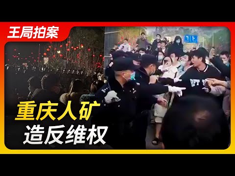 Wang Sir's News Talk | Chongqing “Human Mine” rebelled and defended their rights