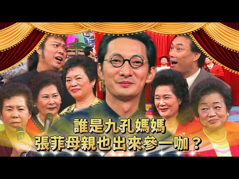 張菲母親也出來參一咖？九孔畫畫暗示很明顯？侯昌明靈魂一問 五號媽媽說漏嘴「孔哥就完了...」｜九孔、侯昌明、喻可欣、楊峻榮、汪建民、任潔玲、鍾甄、楊思敏、楊千嬅