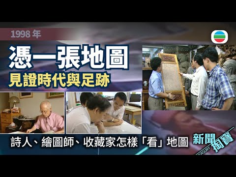 新聞掏寶｜不止導航：詩人、繪圖師、收藏家怎樣「看」地圖？｜香港歷史片段｜無綫新聞 TVB News