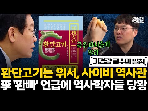 이재명 '환빠' 언급에 역사학계 당황-기경량 교수 "환단고기는 위서 사이비 역사관...극우 파시즘에 뿌리" #전체영상