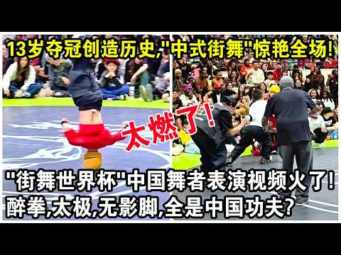 13歲奪冠創造歷史，“中式街舞”驚艷全場！“街舞世界杯”中國舞者表演視頻火遍全網！醉拳，太極，無影腳，全是中國功夫？
