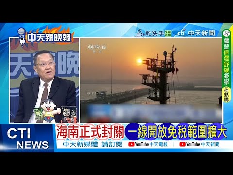 [Daily Must-Read] Hainan Officially Closes Customs, First-Line Areas Open, Duty-Free Scope Expand...