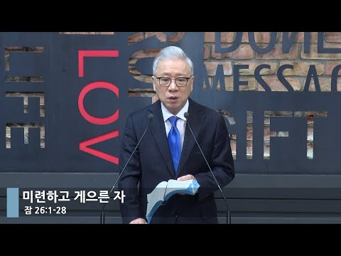 [LIVE] 미련하고 게으른 자 (잠 26:1-28 )_아침예배_베이직교회_조정민 목사_20231218