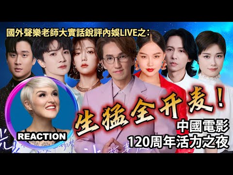 國外聲樂老師大實話銳評《中国电影120周年》全開麥LIVE Vocal Coach Reacts to｜#rozette #周深 #李宇春 #林志炫 #希林娜依高 #黄子弘凡 #周兴哲 #黄龄