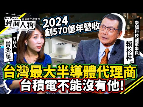 台灣最大半導體代理商 台積電不能沒有他! 2024創570億年營收｜#崇越科技｜#葉映彤 #曾奕慈｜@cts_toppeople20250227【封面人物】