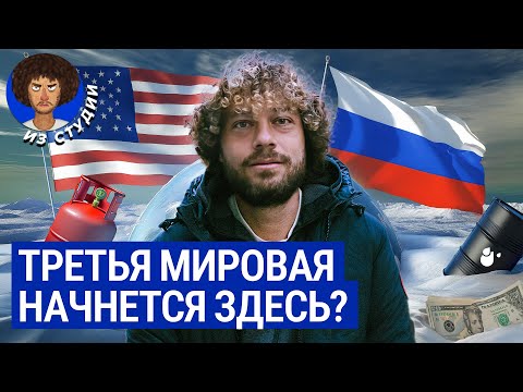 США и Китай нам завидуют! Арктика — золотое дно России | Нефть, газ и другие сокровища Заполярья