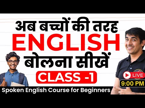English बोलना सीखें बिल्कुल Zero से Class 1 | English Speaking Course | English Lovers Live