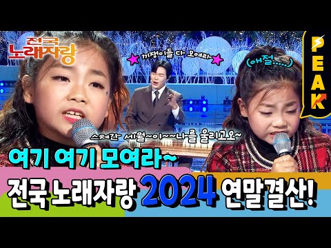 [#피크타임] 전국노래자랑 2024 연말 결선🏆 9세 트로트 소녀와 정선에서 온 거문고 타는 참가자! | #전국노래자랑 | KBS 250126 방송