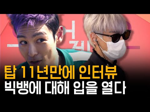 "멤버들이랑 연락 하나요?"…댓글 기싸움부터 빅뱅 탈퇴·은퇴설까지 l 탑한테 11년치 질문하고 온 썰