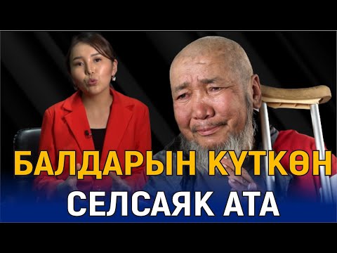 БАЛДАРЫН КҮТКӨН СЕЛСАЯК АТА//КИМ ЭЛЕМ,КИМ БОЛДУМ