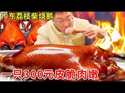广东东莞荔枝柴烧鹅，一只烧鹅300元皮脆肉嫩，日销火爆超受欢迎#麦总去哪吃