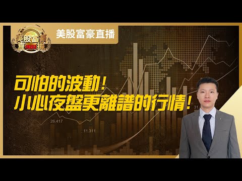 【美股富豪】可怕的波动！小心夜盘更离谱的行情！