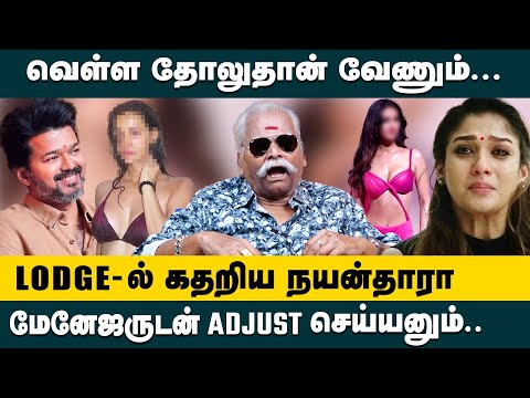 Lodge-ல் கதறிய நயன்தாரா ! மேனேஜருடன் Adjust செய்யனும்.. Bayilvan Ranganathan | King 24x7