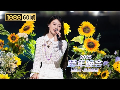 【1080P 60帧】单依纯新歌舞台跨晚首秀！单依纯《向日葵朝着夜》《还有什么更好的》新歌舞台跨晚首秀！【2025B站跨年晚会单品】