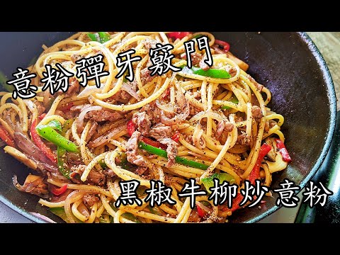 黑椒牛柳/肉炒意粉/烚意粉彈牙AI dente竅門/如何選意粉/茶記味道/在家做一樣得/簡單 家做/廣東話/中字 spaghetti with pepper beef/p267