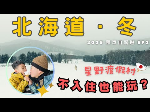 真的這麼美！？北海道星野渡假村 不用入住也能玩 | 雪地騎馬 滑雪 纜車看雪景 雪上設施 | 租車與飯店推薦 | 北海道．冬 2025自駕遊之旅 EP2