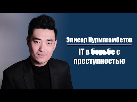 Элисар Нурмагамбетов | IT в борьбе с преступностью