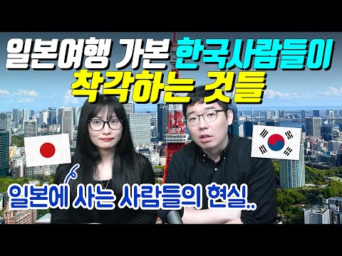 일본여행 가본 한국사람들이 착각하는 것들