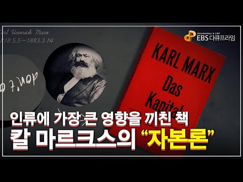 인류에 가장 큰 영향을 끼친 책, 칼 마르크스의 『자본론』 | 역사를 바꾼 사상가 칼 마르크스가 꿈꾸었던 세상| 다큐프라임 - 자본주의ㅣ#골라듄다큐