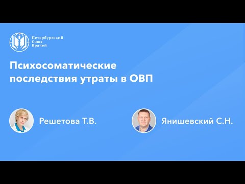 Психосоматические последствия утраты в общей врачебной практике