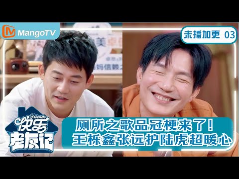 【0713未播加更】EP3 苏醒爆料“厕所之歌”  陈楚生被笑到脸红！ |《快乐老友记》Happy Friends MangoTV