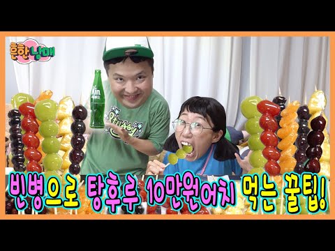 빈병 하나로 탕후루 10만원어치 먹는 꿀팁!!!ㅋㅋㅋㅋㅋㅋ