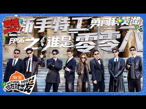 【现在就出发 第3季】EP06完整版：新手特工勇闯科莫湖！王安宇卧底赢麻了！丨《現在就出發S3》Natural High S3 FULL