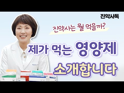 진약사는 뭘 먹을까. 내 몸에 딱 맞는 영양제 추천 원한다면 보십시오.