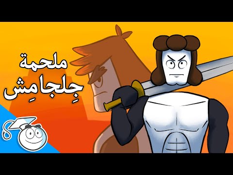 ملحمة جلجامش باختصار