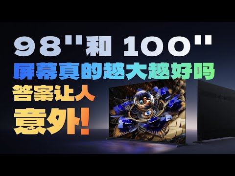 98 吋和 100 吋电视怎么选?有哪些坑?真的是越大越好吗?一条视频讲明白