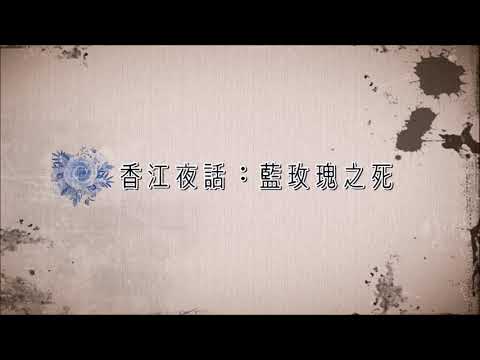 麗的呼聲廣播劇：香江夜話之藍玫瑰之死(呂啟文、馮展萍、凌芝演出)