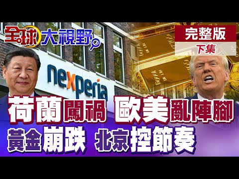 荷蘭強佔"安世半導體"拖垮全球製造業 美國承認回天乏術 中國取消"黃金增值稅抵扣優惠"引爆金價崩盤!? 【全球大視野】完整版下集 ‪@全球大視野Global_Vision