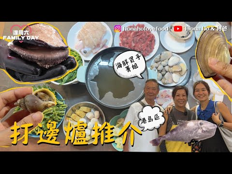 #fiona何爸｜港島區打邊爐買料 海鮮買手推介當造海鮮 打邊爐唔止蟶子花甲 第一次試野生沙鯭蝴蝶貝哈哈螺 大跌價勁厚肉澳洲黑邊鮑 灣仔街市秘檔買脆肉鯇 同普通鯇魚有咩分別點解會貴1倍？
