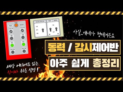 [소방안전관리자] 동력제어반(MCC), 감시제어반 자동/수동 스위치 가장 쉬운 설명법!