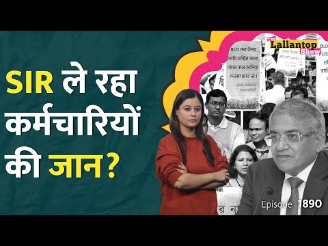 SIR के चक्कर में गई BLOs की जान? EC के खिलाफ सड़क पर क्यों उतरे कर्मचारी, FIR क्यों हुई? LT Show