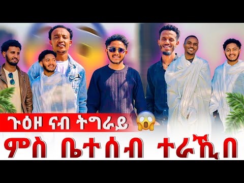 📣ጉዕዞ ናብ ሊሊ🥰ምስ ወለደይ ተራኺበ🙏