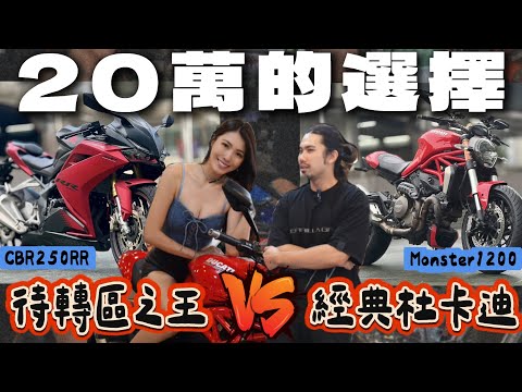 【20萬買重機】杜卡迪monster 1200 vs Honda神駒250RR，你選誰? feat.Rina