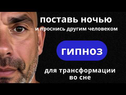 🔴ЗАСНИ СЕГОДНЯ - ПРОСНИСЬ НОВЫМ СОБОЙ ЗАВТРА | СВЕРХМОЩНЫЙ ГИПНОЗ