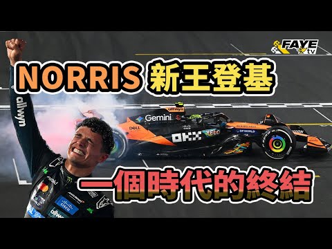 Norris 新王登基！F1 2025 塵埃落定 象徵一個時代的終結｜與DRS、Sauber、Renault 說再見｜阿非講賽車 EP 318（廣東話／中文字幕）
